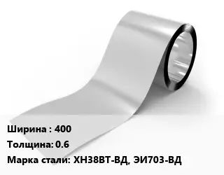 Лента нержавеющая 400х0.6 Сталь: ХН38ВТ-ВД, ЭИ703-ВД